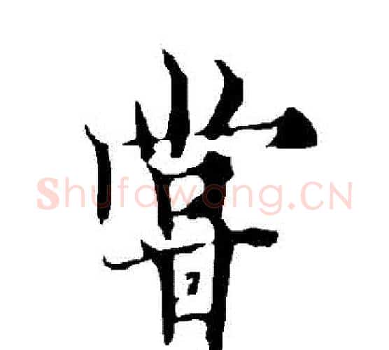 嘗字欧阳询毛笔行书写法,摘自欧阳询毛笔行书作品