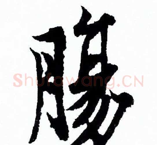 腸字欧阳询毛笔行书写法,摘自欧阳询毛笔行书作品