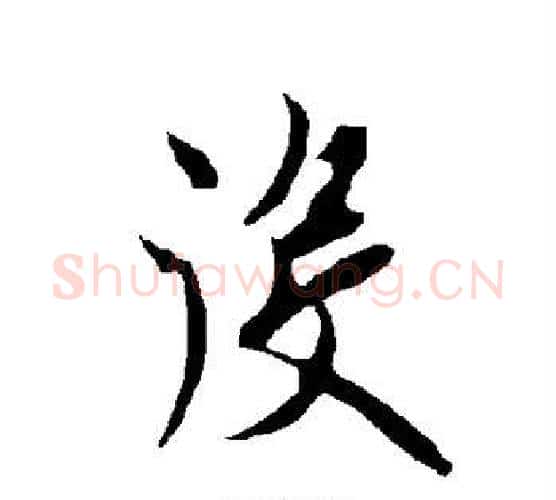 役字欧阳询毛笔行书写法,摘自欧阳询毛笔行书作品