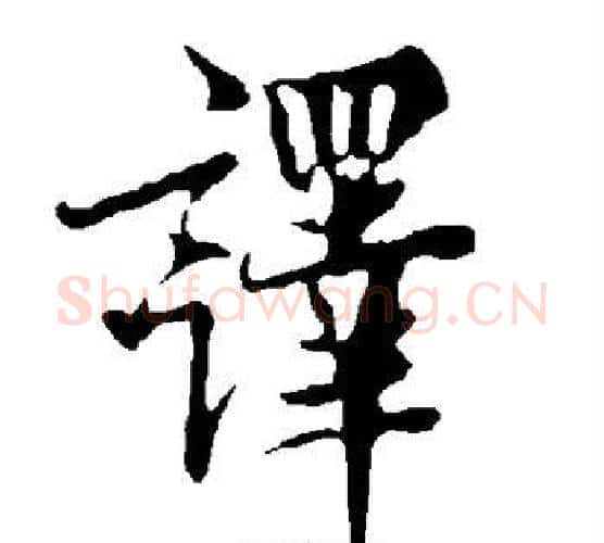 译字欧阳询毛笔行书写法,摘自欧阳询毛笔行书作品