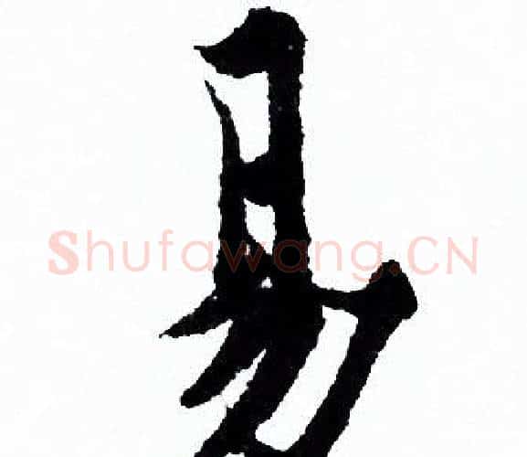 易字欧阳询毛笔行书写法,摘自欧阳询毛笔行书作品