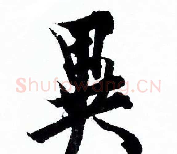異字欧阳询毛笔行书写法,摘自欧阳询毛笔行书作品