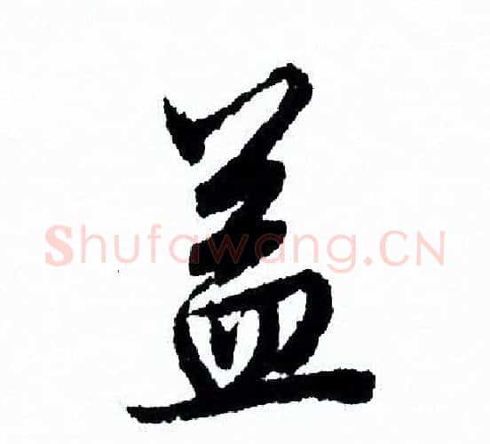 益字欧阳询毛笔行书写法,摘自欧阳询毛笔行书作品