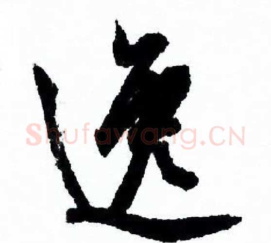 逸字欧阳询毛笔行书写法,摘自欧阳询毛笔行书作品
