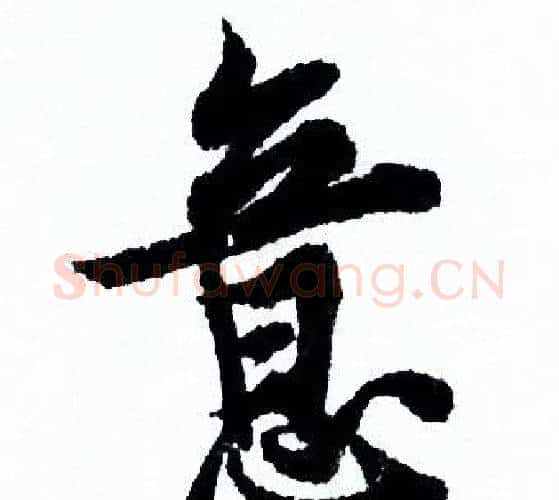 意字欧阳询毛笔行书写法,摘自欧阳询毛笔行书作品