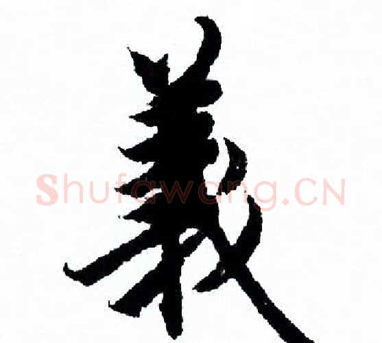 義字欧阳询毛笔行书写法,摘自欧阳询毛笔行书作品