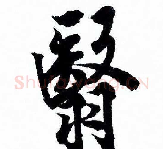 翳字欧阳询毛笔行书写法,摘自欧阳询毛笔行书作品