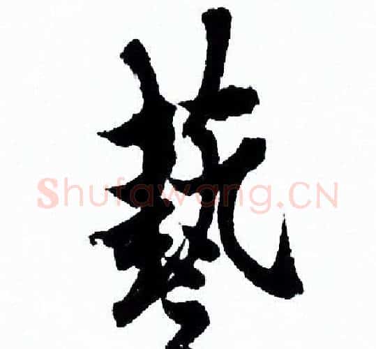 藝字欧阳询毛笔行书写法,摘自欧阳询毛笔行书作品