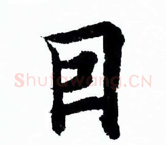 因字欧阳询毛笔行书写法,摘自欧阳询毛笔行书作品