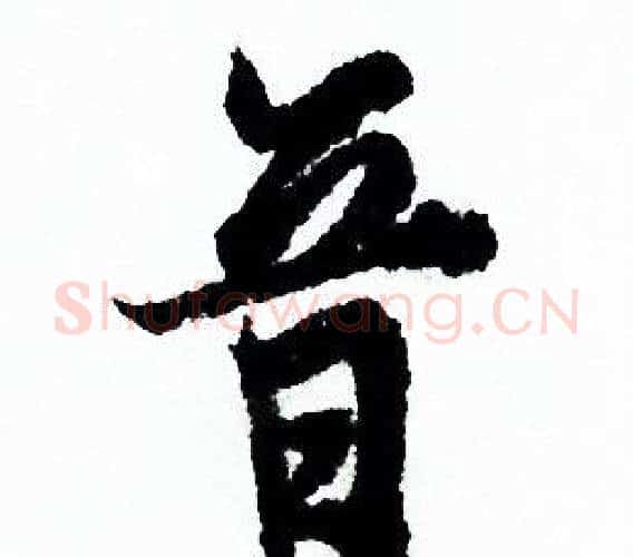 音字欧阳询毛笔行书写法,摘自欧阳询毛笔行书作品
