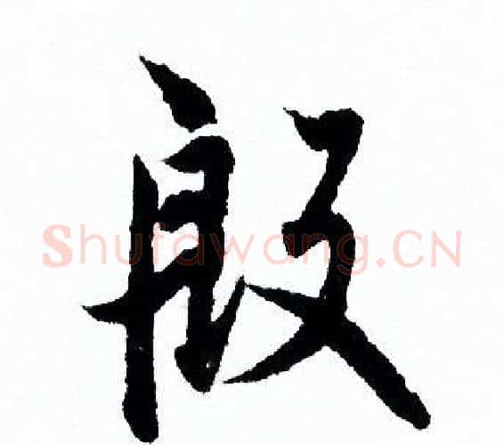 殷字欧阳询毛笔行书写法,摘自欧阳询毛笔行书作品