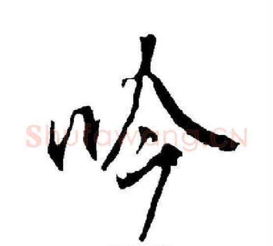 吟字欧阳询毛笔行书写法,摘自欧阳询毛笔行书作品