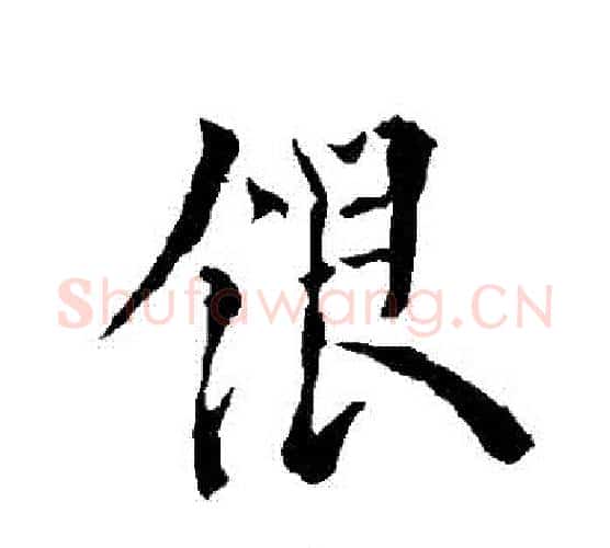 銀字欧阳询毛笔行书写法,摘自欧阳询毛笔行书作品