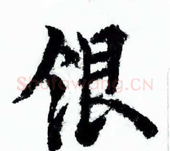 银字欧阳询毛笔行书写法,摘自欧阳询毛笔行书作品