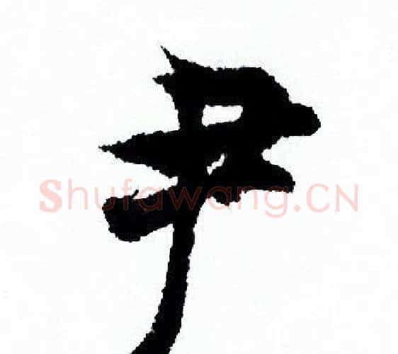 尹字欧阳询毛笔行书写法,摘自欧阳询毛笔行书作品