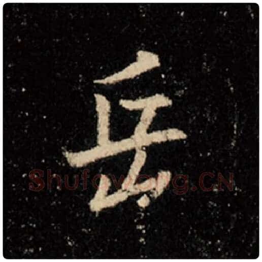王羲之毛笔行书岳字的写法,摘自王羲之书法作品怀仁集王羲之圣教序