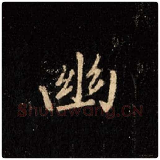 王羲之毛笔行书幽字的写法,摘自王羲之书法作品怀仁集王羲之圣教序