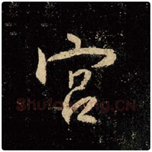 王羲之毛笔行书宫字的写法,摘自王羲之书法作品怀仁集王羲之圣教序