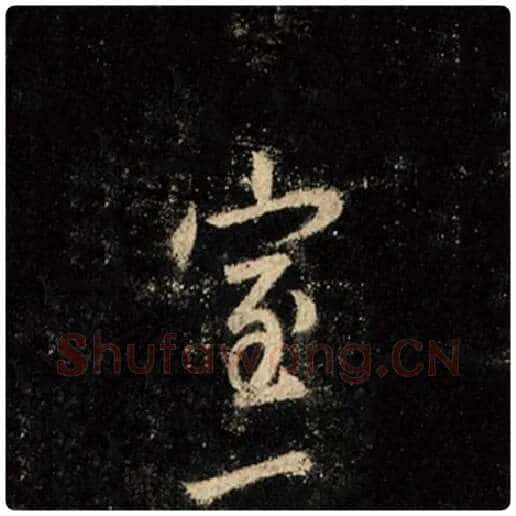 王羲之毛笔行书室字的写法,摘自王羲之书法作品怀仁集王羲之圣教序