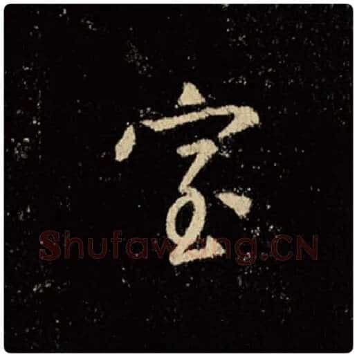 王羲之毛笔行书室字的写法,摘自王羲之书法作品怀仁集王羲之圣教序