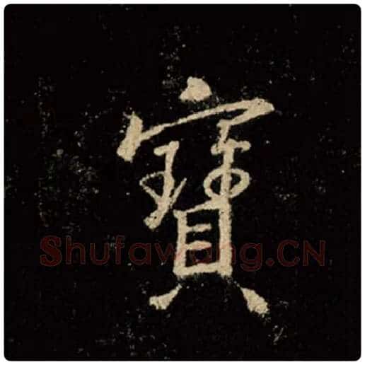 王羲之毛笔行书宝字的写法,摘自王羲之书法作品怀仁集王羲之圣教序
