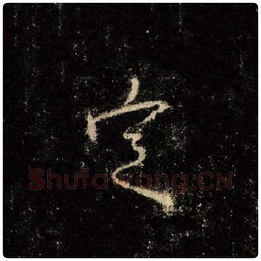王羲之毛笔行书定字的写法,摘自王羲之书法作品怀仁集王羲之圣教序