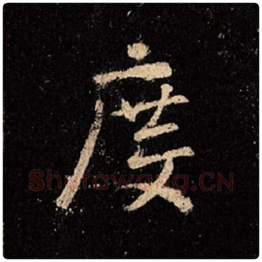 王羲之毛笔行书度字的写法,摘自王羲之书法作品怀仁集王羲之圣教序