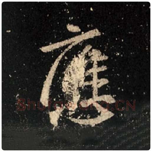 王羲之毛笔行书应字的写法,摘自王羲之书法作品怀仁集王羲之圣教序