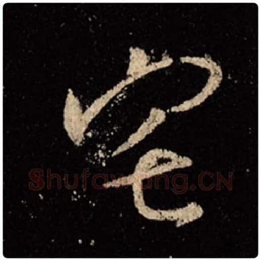王羲之毛笔行书宅字的写法,摘自王羲之书法作品怀仁集王羲之圣教序