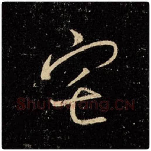 王羲之毛笔行书宅字的写法,摘自王羲之书法作品怀仁集王羲之圣教序