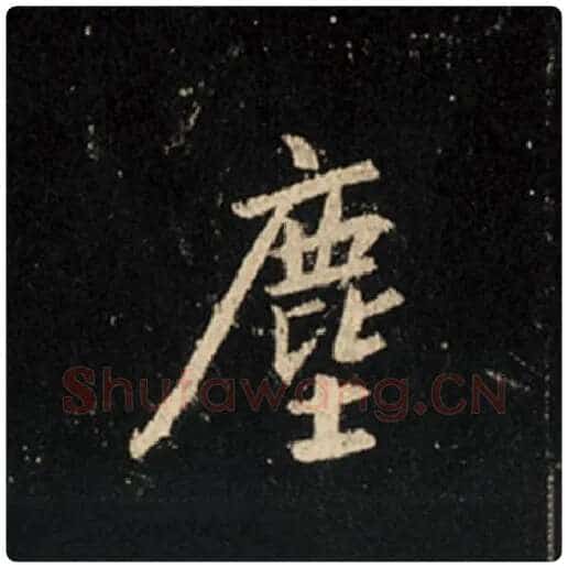 王羲之毛笔行书尘字的写法,摘自王羲之书法作品怀仁集王羲之圣教序