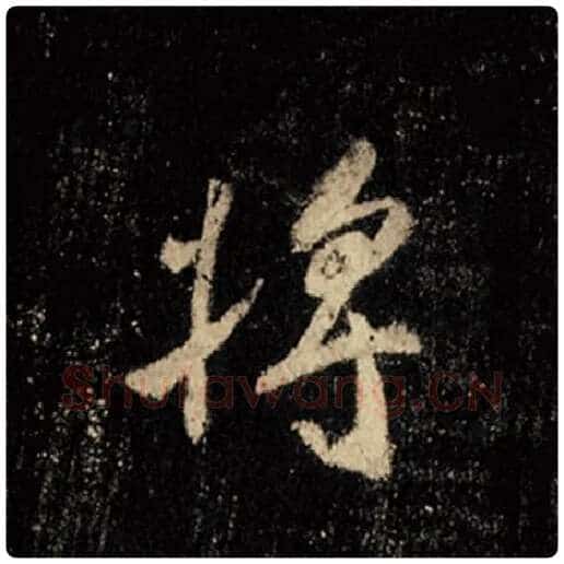 王羲之毛笔行书将字的写法,摘自王羲之书法作品怀仁集王羲之圣教序