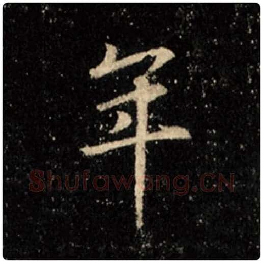 王羲之毛笔行书年字的写法,摘自王羲之书法作品怀仁集王羲之圣教序