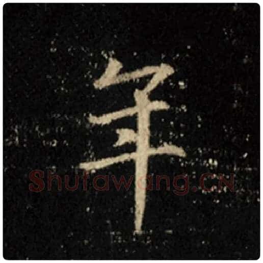 王羲之毛笔行书年字的写法,摘自王羲之书法作品怀仁集王羲之圣教序