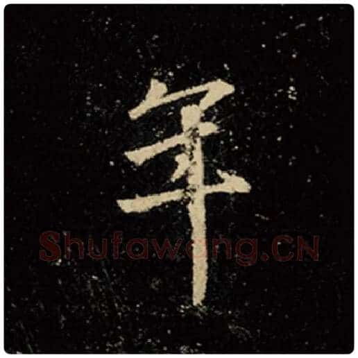 王羲之毛笔行书年字的写法,摘自王羲之书法作品怀仁集王羲之圣教序