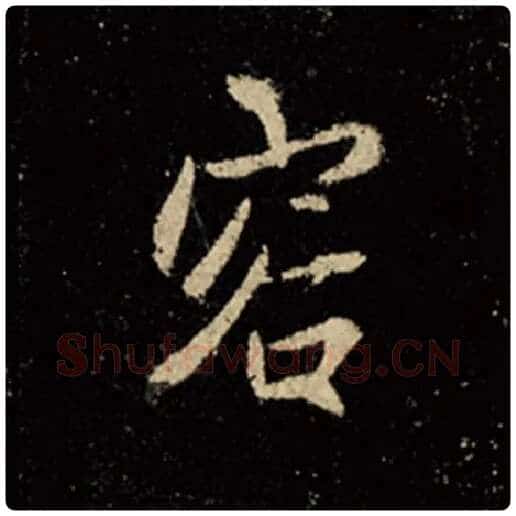 王羲之毛笔行书容字的写法,摘自王羲之书法作品怀仁集王羲之圣教序