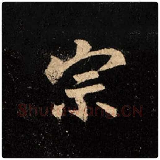 王羲之毛笔行书宗字的写法,摘自王羲之书法作品怀仁集王羲之圣教序