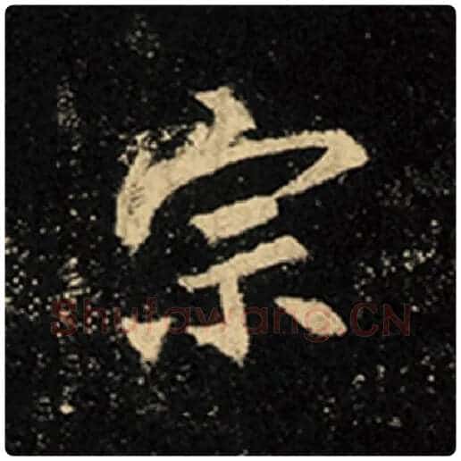 王羲之毛笔行书宗字的写法,摘自王羲之书法作品怀仁集王羲之圣教序