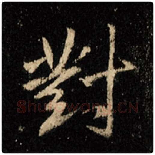 王羲之毛笔行书对字的写法,摘自王羲之书法作品怀仁集王羲之圣教序