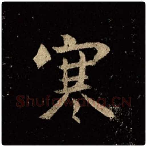 王羲之毛笔行书寒字的写法,摘自王羲之书法作品怀仁集王羲之圣教序
