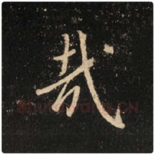 王羲之毛笔行书哉字的写法,摘自王羲之书法作品怀仁集王羲之圣教序