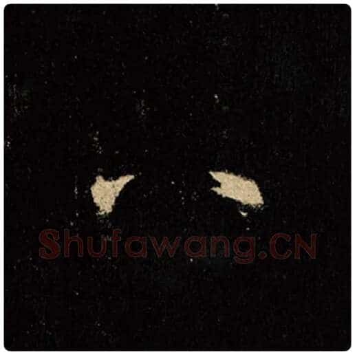 王羲之毛笔行书八字的写法,摘自王羲之书法作品怀仁集王羲之圣教序