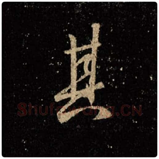 王羲之毛笔行书其字的写法,摘自王羲之书法作品怀仁集王羲之圣教序