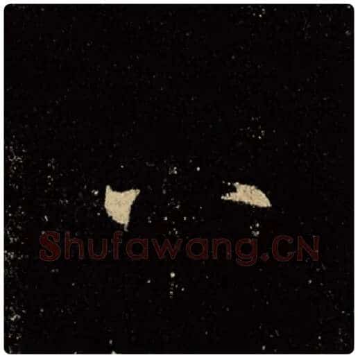 王羲之毛笔行书八字的写法,摘自王羲之书法作品怀仁集王羲之圣教序