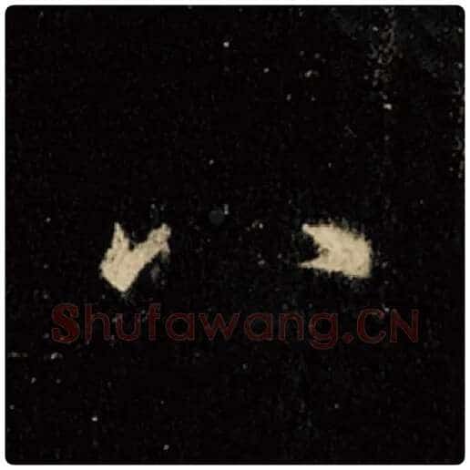 王羲之毛笔行书八字的写法,摘自王羲之书法作品怀仁集王羲之圣教序