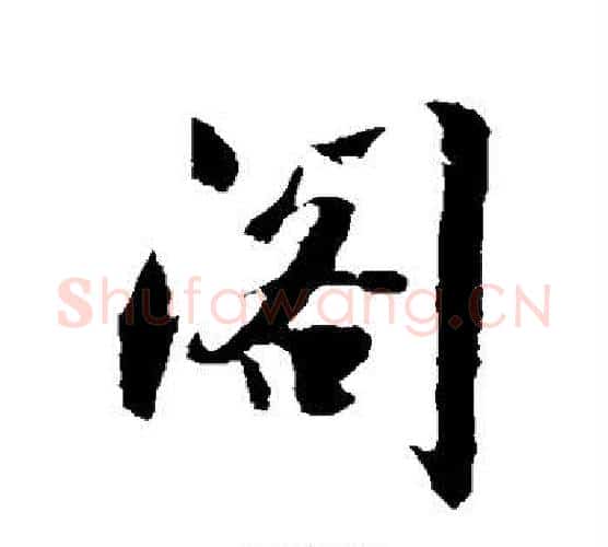 阁字沈周毛笔行书书法写法,摘自沈周毛笔行书书法作品