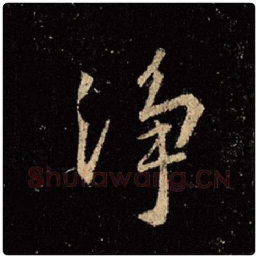 王羲之毛笔行书净字的写法,摘自王羲之书法作品怀仁集王羲之圣教序