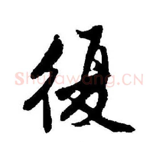 復字沈周毛笔行书书法写法,摘自沈周毛笔行书书法作品