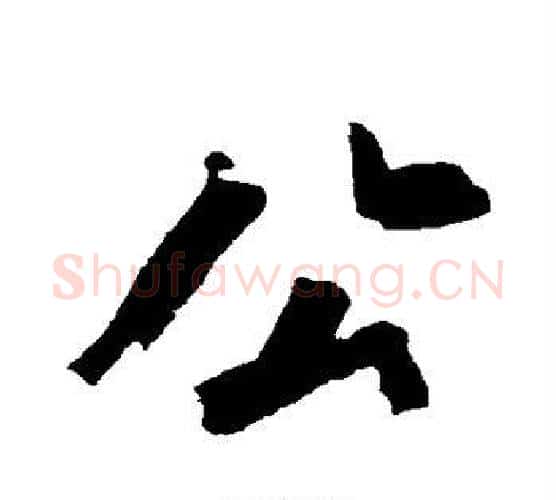 公字沈周毛笔行书书法写法,摘自沈周毛笔行书书法作品