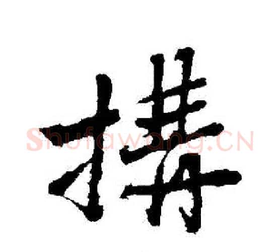構字沈周毛笔行书书法写法,摘自沈周毛笔行书书法作品